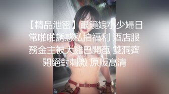 气质反差萌妹【斯芬克斯】299付费群~完整版~丝袜美腿~上位插摇【50V】 (4)