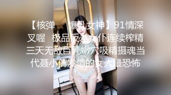 【核弹❤️爆乳女神】91情深叉喔✿极品反差女仆连续榨精三天无敌巨乳嫩穴吸精摄魂当代聂小倩发情的女人最恐怖