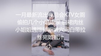 一月最新流出夜总会KTV女厕偷拍几个小姐尿尿 白裙肉丝小姐姐遇排卵期嫩穴间白带拉丝宛如蜜汁