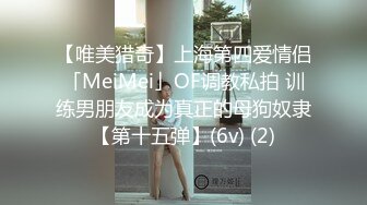 【唯美猎奇】上海第四爱情侣「MeiMei」OF调教私拍 训练男朋友成为真正的母狗奴隶【第十五弹】(6v) (2)