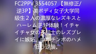 FC2PPV 3554057 【無修正/逆3P】美ボディ女子大学同級生２人の濃厚なレズキスとハーレム逆3P体験！イチャイチャ女の子同士のレズプレイに嫉妬。中年チンポのハメ狂う逆襲。