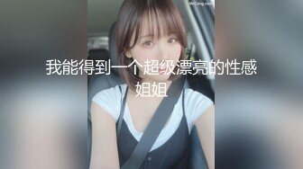 反差白富美体验大洋屌的快乐 冷艳御姐女神『miuzxc』极品颜值小骚货，看起来挺文静床上骚出水