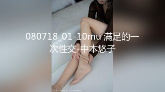 080718_01-10mu 滿足的一次性交-中本悠子