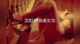 沈阳3P良家女生