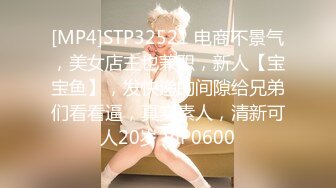 [MP4]STP32521 电商不景气，美女店主也兼职，新人【宝宝鱼】，发快递的间隙给兄弟们看看逼，真实素人，清新可人20岁 VIP0600