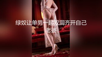 绿奴让单男一起双洞齐开自己老婆