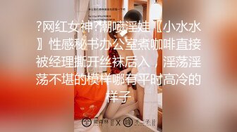 ?网红女神?潮喷淫娃〖小水水〗性感秘书办公室煮咖啡直接被经理撕开丝袜后入，淫荡淫荡不堪的模样哪有平时高冷的样子