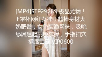 [MP4]STP29289 极品尤物！F罩杯网红女神！超棒身材大奶肥臀，女仆装渔网袜，吸吮舔屌翘起屁股求操，手指扣穴插嘴口暴 VIP0600