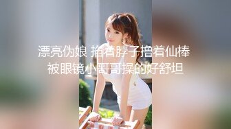 漂亮伪娘 掐着脖子撸着仙棒 被眼镜小哥哥操的好舒坦