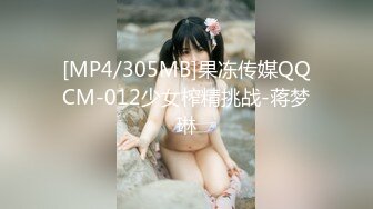 [MP4/305MB]果冻传媒QQCM-012少女榨精挑战-蒋梦琳