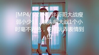 [MP4/ 728M] 胖哥哥大战瘦弱小少妇，镜头前大战1个小时毫不逊色，花样玩弄表情到位