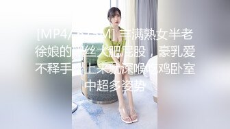 [MP4/ 675M] 丰满熟女半老徐娘的黑丝大肥屁股，豪乳爱不释手，上来就深喉吃鸡卧室中超多姿势