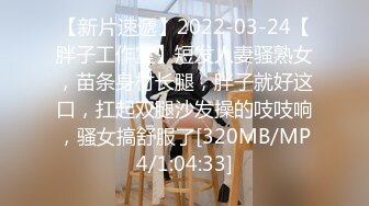 【新片速遞】2022-03-24【胖子工作室】短发人妻骚熟女，苗条身材长腿，胖子就好这口，扛起双腿沙发操的吱吱响，骚女搞舒服了[320MB/MP4/1:04:33]