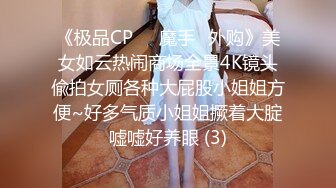 《极品CP☀️魔手☛外购》美女如云热闹商场全景4K镜头偸拍女厕各种大屁股小姐姐方便~好多气质小姐姐撅着大腚嘘嘘好养眼 (3)