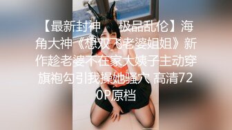 【最新封神❤️极品乱伦】海角大神《想双飞老婆姐姐》新作趁老婆不在家大姨子主动穿旗袍勾引我操她骚穴 高清720P原档