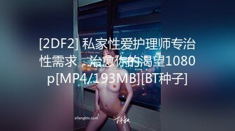 [2DF2] 私家性爱护理师专治性需求，治愈你的渴望1080p[MP4/193MB][BT种子]