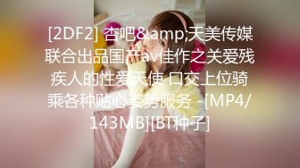 [2DF2] 杏吧&amp;天美传媒联合出品国产av佳作之关爱残疾人的性爱天使 口交上位骑乘各种贴心姿势服务 -[MP4/143MB][BT种子]