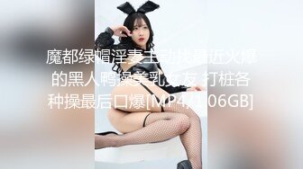 魔都绿帽淫妻主动找最近火爆的黑人鸭操美乳女友 打桩各种操最后口爆[MP4/1.06GB]