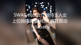 SWAG 肉感女仆服侍主人女上位抽插高潮H巨乳疯狂晃动 Ritababy