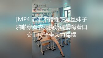 [MP4]颜值不错性感黑丝妹子啪啪穿着衣服摸奶调情蹲着口交上位骑坐大力猛操