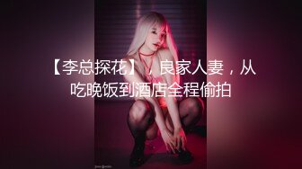 【李总探花】，良家人妻，从吃晚饭到酒店全程偷拍