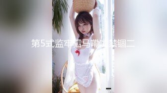 2024年10月，【重磅】超骚虐调女神，【咪妮MINI】，最新调教JK girl 完整34分钟