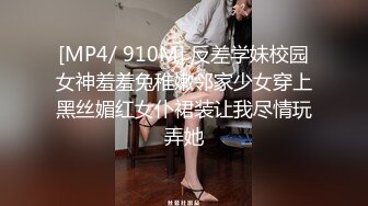 [MP4/ 910M] 反差学妹校园女神羞羞兔稚嫩邻家少女穿上黑丝媚红女仆裙装让我尽情玩弄她