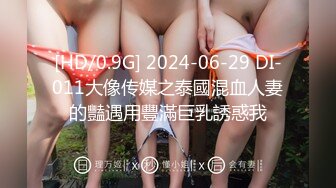 [HD/0.9G] 2024-06-29 DI-011大像传媒之泰國混血人妻的豔遇用豐滿巨乳誘惑我