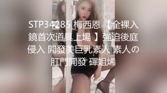 STP34285 梅西恩 【全裸入鏡首次道具上場 】強迫後庭侵入 開發美巨乳素人 素人の肛門開發 磾姐烯