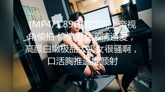 [MP4/1.89G]宾馆纯上帝视角偸拍 偸情男女激情造爱，高颜白嫩极品大奶女很骚啊，口活胸推逼推颜射