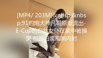 [MP4/ 203M]&nbsp;&nbsp;91约炮大神凡哥原版流出-E-Cup的白丝女仆在家中被操哭 怼操白浆高潮内射