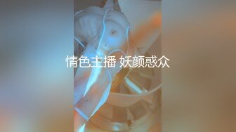 情色主播 妖颜惑众