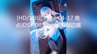 [HD/1.3G] 2023-04-17 焦点JDSY-003小水水的海边露出日