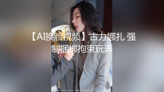 【AI换脸视频】古力娜扎 强制捆绑拘束玩弄