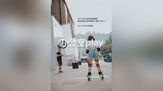 办公室play