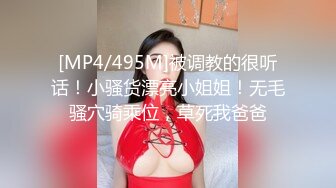 [MP4/495M]被调教的很听话！小骚货漂亮小姐姐！无毛骚穴骑乘位，草死我爸爸