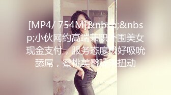 [MP4/ 754M]&nbsp;&nbsp;小伙网约高端兼职外围美女现金支付，服务态度极好吸吮舔屌，蜜桃美臀骑乘扭动