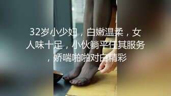 32岁小少妇，白嫩温柔，女人味十足，小伙躺平任其服务，娇喘啪啪对白精彩