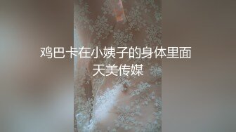 鸡巴卡在小姨子的身体里面 天美传媒