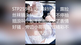 STP25941 这学妹好嫩，露脸丝袜镜头玩炮击，享受不停抽插浪叫，被干的都快哭了表情好骚，旁边小哥哥指挥精彩不要错过