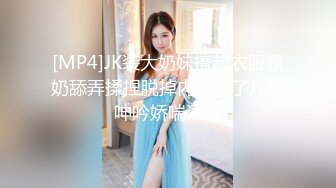 [MP4]JK装大奶妹撩起衣服露奶舔弄揉捏脱掉内裤操了几下呻吟娇喘诱人