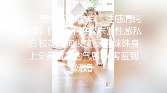 ☀️清纯可爱嫩妹☀️性感清纯学妹〖糖糖不想起床〗性感私拍 校花母狗极度反差 妹妹身上全身青春的气息 从害羞到妩媚