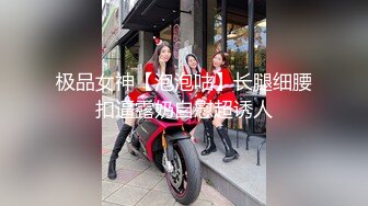 极品女神【泡泡咕】长腿细腰扣逼露奶自慰超诱人