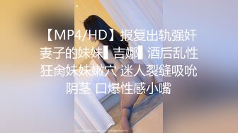 【MP4/HD】报复出轨强奸妻子的妹妹▌吉娜▌酒后乱性狂肏妹妹嫩穴 迷人裂缝吸吮阴茎 口爆性感小嘴