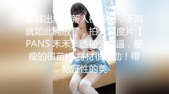 新鮮出爐的新人模特兒，下海就如此開放了，拍大尺度片【PANS 禾禾】透視裝露逼，瘦瘦的很苗條 身材很帶勁！帶點野性的美