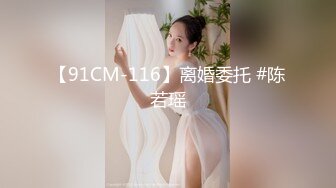 【91CM-116】离婚委托 #陈若瑶