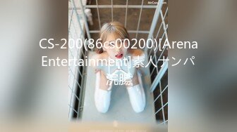 CS-200(86cs00200)[ArenaEntertainment]素人ナンパ浣腸