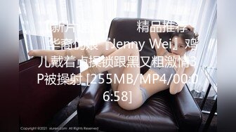 【新片速遞】 ❤️精品推荐❤️华裔伪娘『Jenny Wei』鸡儿戴着贞操锁跟黑又粗激情3P被操射 [255MB/MP4/00:06:58]