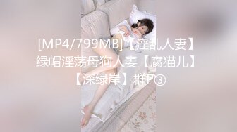 [MP4/799MB]【淫乱人妻】绿帽淫荡母狗人妻【腐猫儿】【深绿岸】群P③