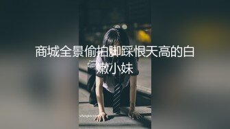 商城全景偷拍脚踩恨天高的白嫩小妹